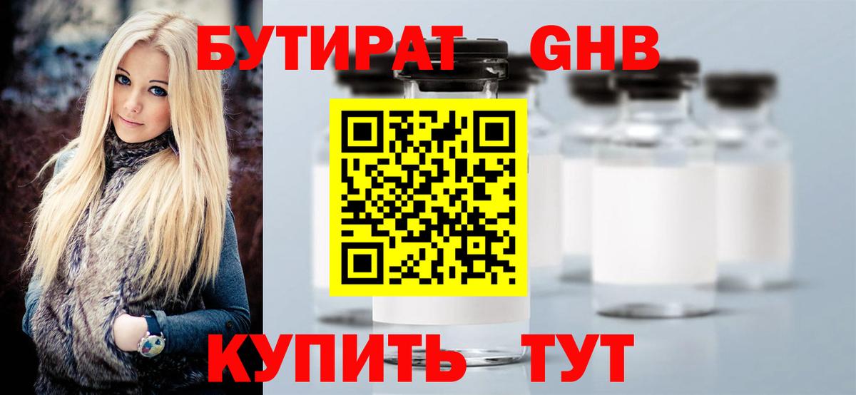 Бутират оксибутират Волгоград