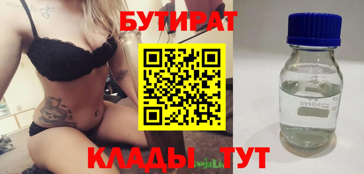 БУТИРАТ 1.4BDO  Вход с VPN  Волгоград 