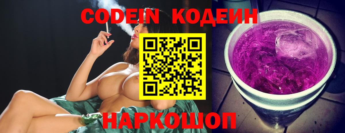 Codein Purple Drank Волгоград